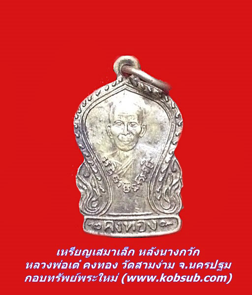 เหรียญเสมาเล็ก หลังนางกวัก เนื้อทองเหลือง หลวงพ่อเต๋ คงทอง วัดสามง่าม จ.นครปฐม