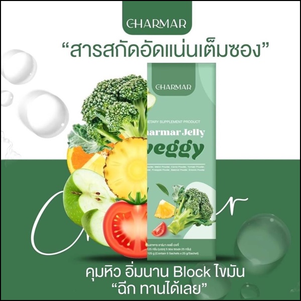 ชาร์มาร์ เจลลี่ผัก Charmar Jelly Veggy