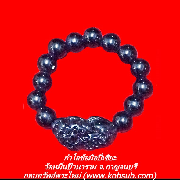 กำไลข้อมือปี่เซีย วัดหมื่นปีวนาราม