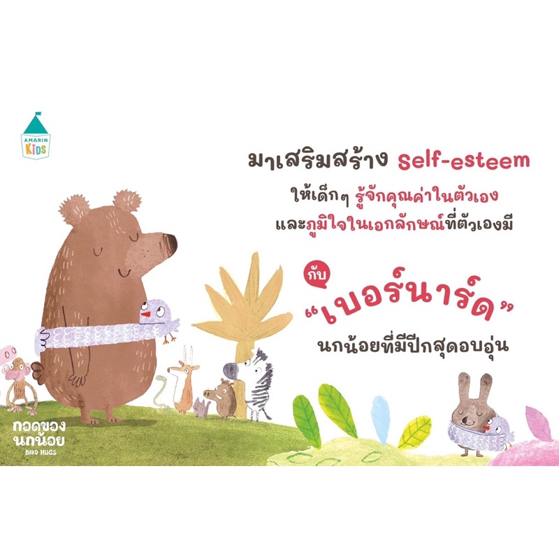 กอดของนกน้อย 3-5ปี ปกแข็ง