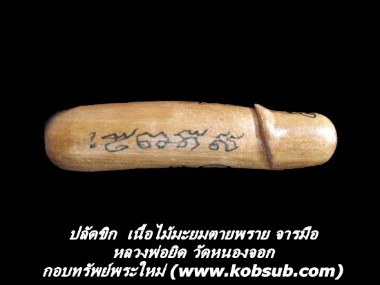 ปลัดขิก เนื้อไม้มะยมตายพราย จารมือ หลวงพ่อยิด วัดหนองจอก