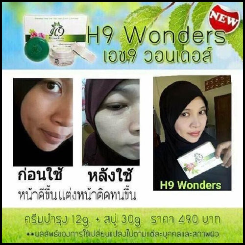 เอชไนน์ วอนเดอส์ H9 Wonders ครีมบำรุงผิวหน้ากระจ่างใส