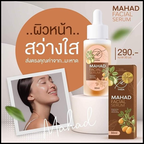 เซรั่มมะหาดธิดา Mahad Facial Serum BY Thida