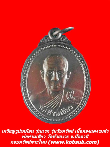 เหรียญรูปเหมือน รุ่นแรก รุ่นรับทรัพย์ เนื้อทองแดงรมดำ พ่อท่านเขียว วัดห้วยเงาะ