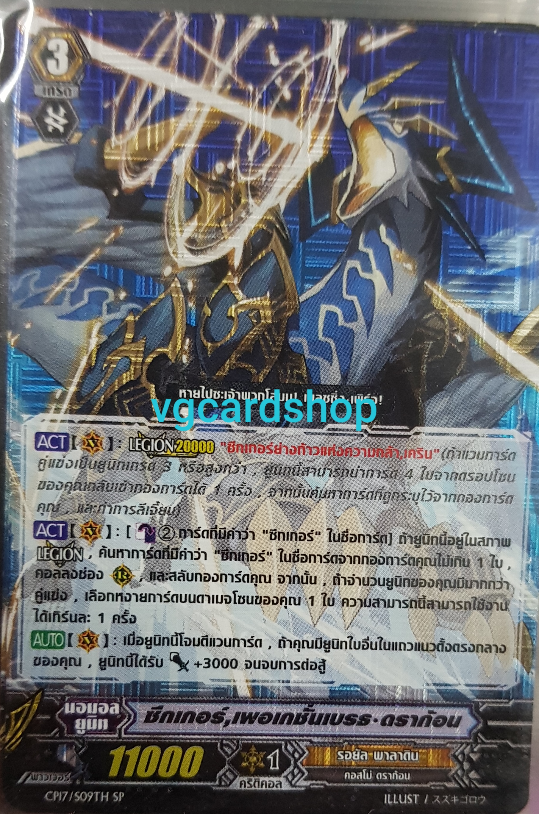 ซีกเกอร์ เพอเกชั่นเบรธ ดราก้อน ฟอย