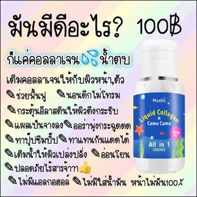 น้ำตบโมชิ คอลลาเจน เอสเซ้นต์ (Mosshii Liquid Collagen Essence)
