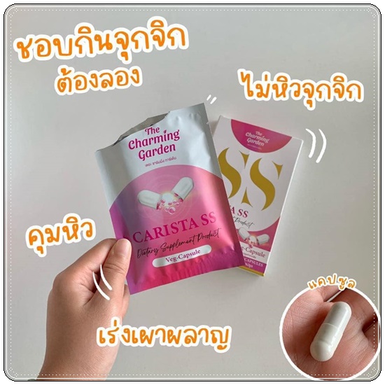 คาริสต้า เอสเอส Carista SS The Charming Garden ของแท้ ส่งฟรี
