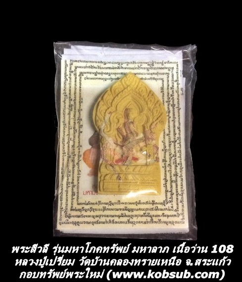 พระสีวลี รุ่นมหาโภคทรัพย์ มหาลาภ เนื้อว่าน 108 หลวงปู่เปรี่ยม วัดบ้านคลองทรายเหนือ จ.สระแก้ว