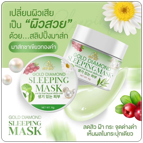 มาร์คชาเขียวทองคำ MY BO Gold Diamond Sleeping Mask