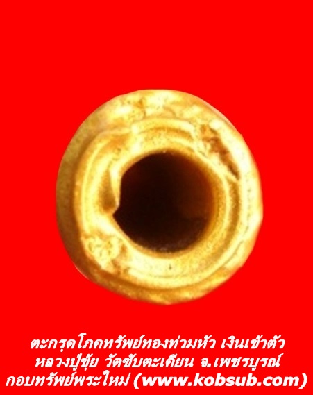 ตะกรุดโภคทรัพย์ทองท่วมหัว เงินเข้าตัว หลวงปู่ขุ้ย วัดซับตะเคียน จ.เพชรบูรณ์