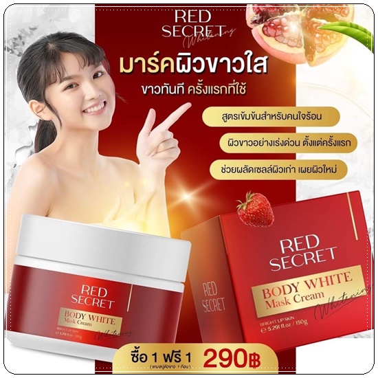 เรดซีเครท บอดี้ไวท์ มาร์ค RED Secret Body White Mask Cream แถมฟรี สบู่ฟอกผิว