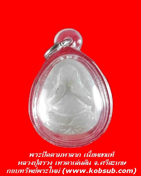 พระปิดตามหาลาภ เนื้อหยกแท้ หลวงปู่สรวง เทวดาเล่นดิน จ.ศรีสะเกษ
