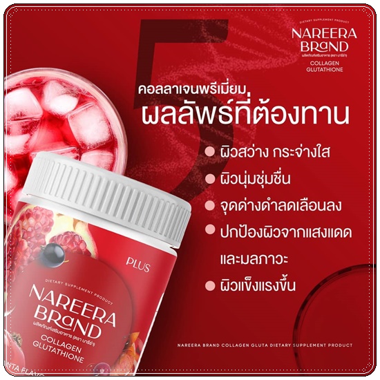นารีร่า น้ำชงคอลลาเจนทับทิม Nareera Collagen Glutathione