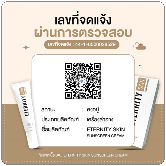 กันแดด Eternity Skin