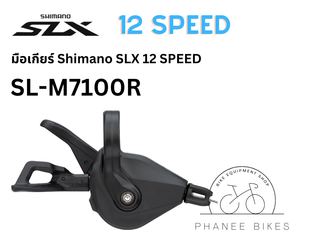 มือเกียร์ Shimano SLX 12 Speed รุ่น SL-M7100 เฉพาะข้างขวา
