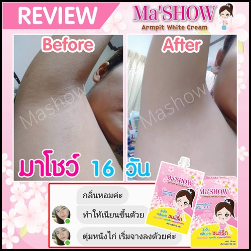 มาโชว์ ครีมทารักแร้ขาว Ma'SHOW