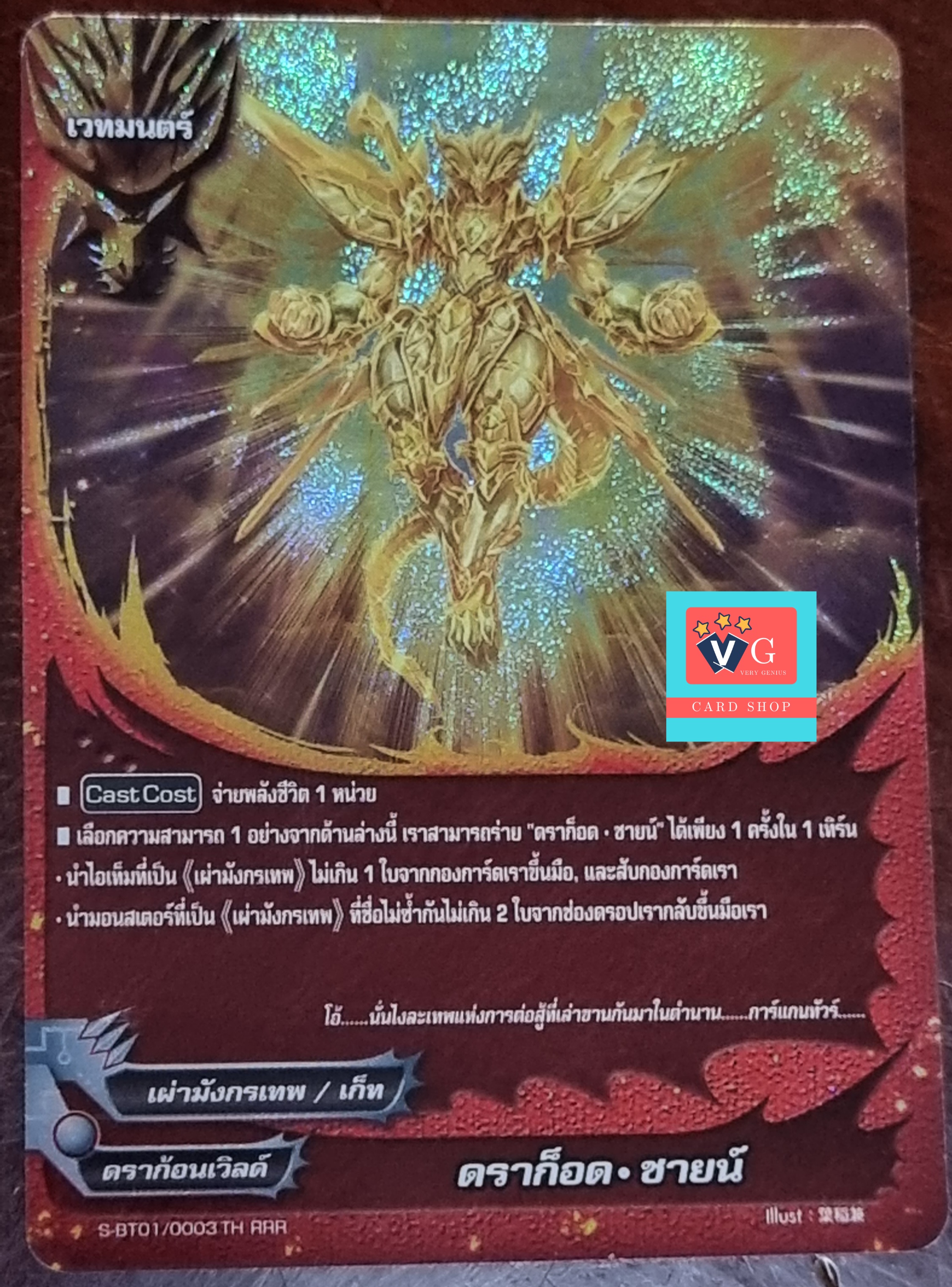 ฟอย ดราก็อดชายน์