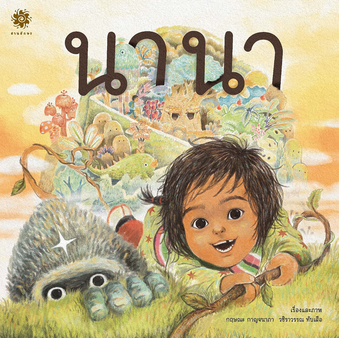 นานา 3 ปีขึ้นไป (ปกอ่อน) 💢เกรดB💢