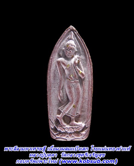 พระลีลามหาเศรษฐี เนื้อผงผสมแป้งเสก โรยแผ่นทองคำแท้ หลวงปู่บุดดา วัดกลางชูศรีเจริญสุข