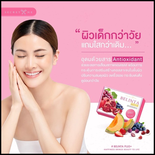 เบลินต้าพลัส คอลลาเจน BELINTA PLUS By Secret Me
