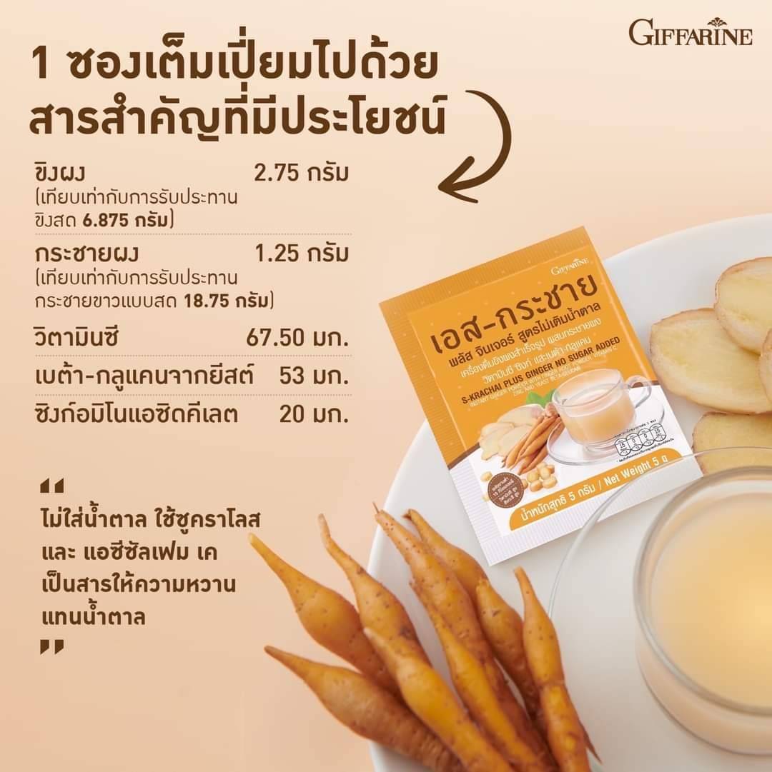 เอส-กระชาย พลัส จินเจอร์ สูตรไม่เติมน้ำตาล กิฟฟารีน