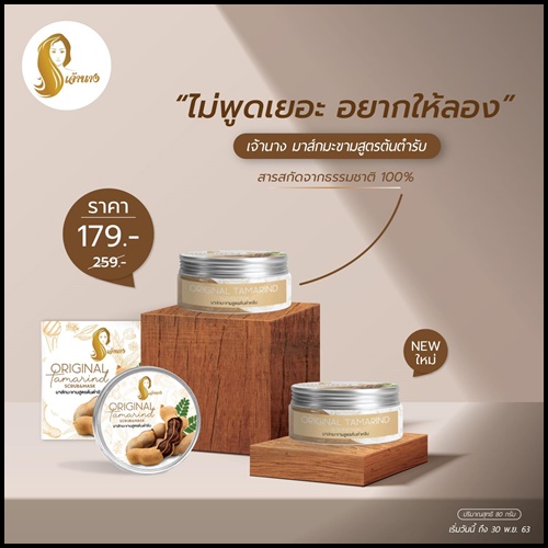 มาส์กมะขามเจ้านาง Original Tamarind Scrub&Mask