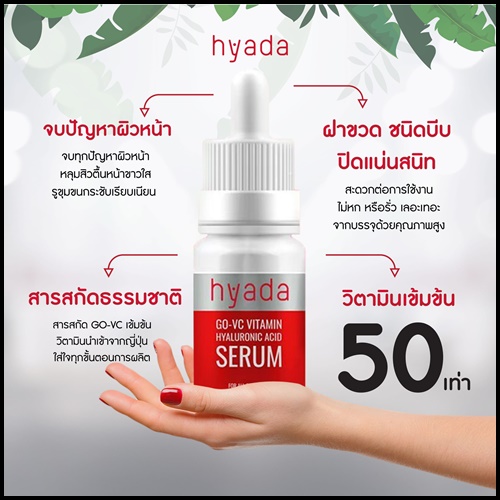 เซรั่มไฮยาดา Hyada Go-VC Vitamin Hyaluronic Acid Serum (1 แถม 1)