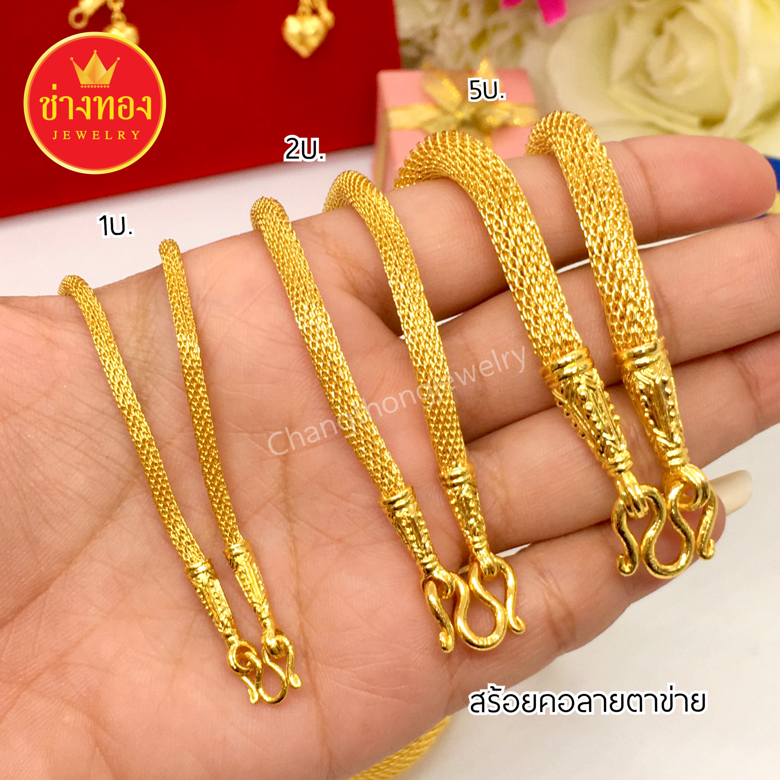 สร้อยคอลายตาข่าย หนัก1บาท 2บาท 5บาท