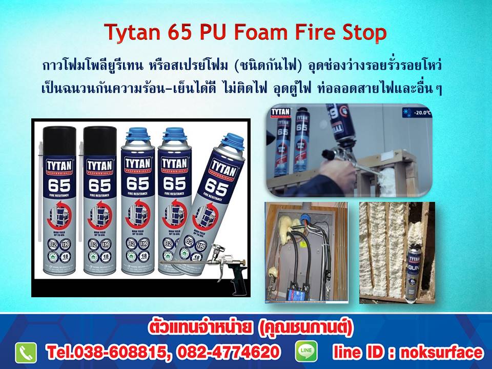 Tytan65 คือสเปรย์โฟมโพลียูรีเทนกันไฟลาม,สเปรย์โฟมกันไฟ อุดช่องว่างรอยโหว่ต่างๆ เป็นฉนวนความร้อน-เย็น กันเสียงได้ดี จำหน่ายราคาส่ง จัดส่งทั่วไทย (ติดต่อคุณนก)... Line : noksurface
