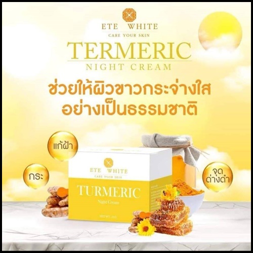 เอเต้ไวท์ ไนท์ครีมขมิ้นหอม Turmeric Night Cream ETE White