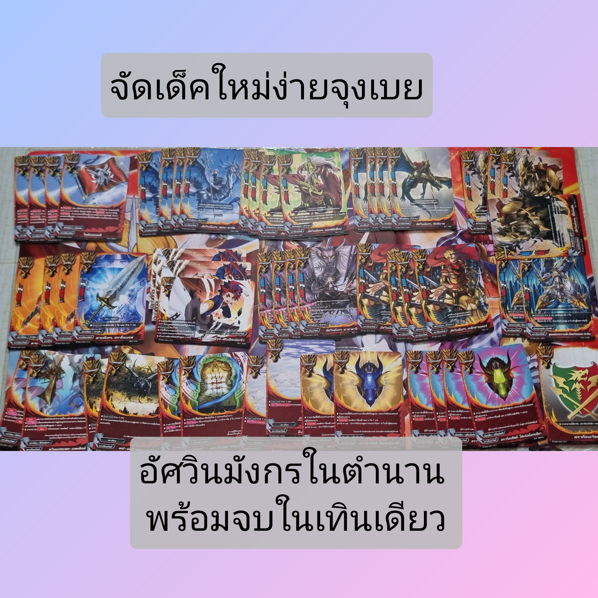 เด็คดราก้อน อัศวินมังกรในตำนาน พร้อมจบในเทินเดียว จัดเด็คใหม่ง่ายจุงเบย