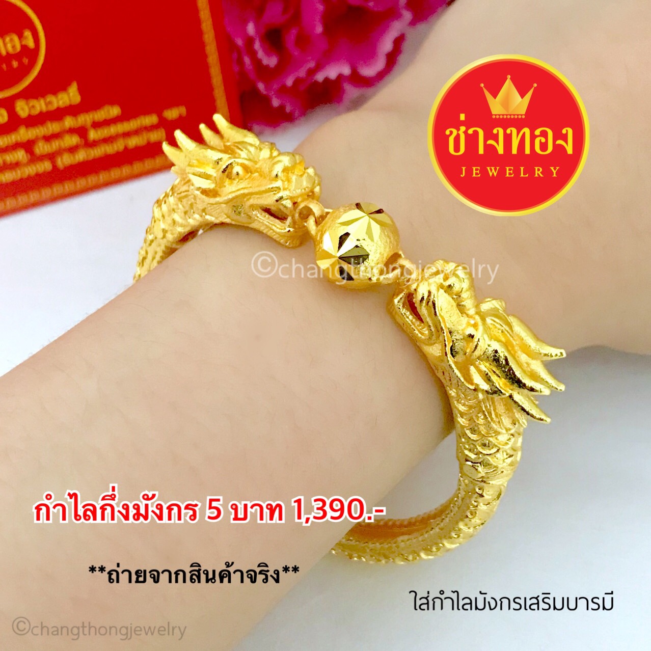 สร้อยข้อมือกึ่งกำไลมังกรหนัก 5 บาท ยาว 7",7.5"
