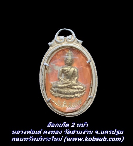 ล็อกเก็ต 2 หน้า หลวงพ่อเต๋ คงทอง วัดสามง่าม จ.นครปฐม