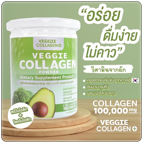 เจ้นผัก Veggie Collagen คอลลาเจนผัก (โปร 1 แถม 1)