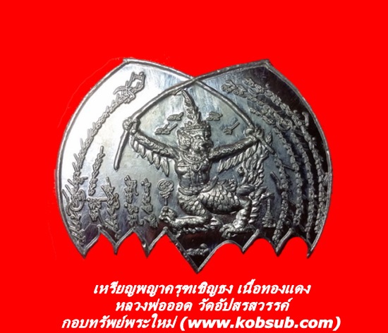 เหรียญพญาครุฑเชิญธง เนื้อทองแดง หลวงพ่อออด วัดอัปสรสวรรค์