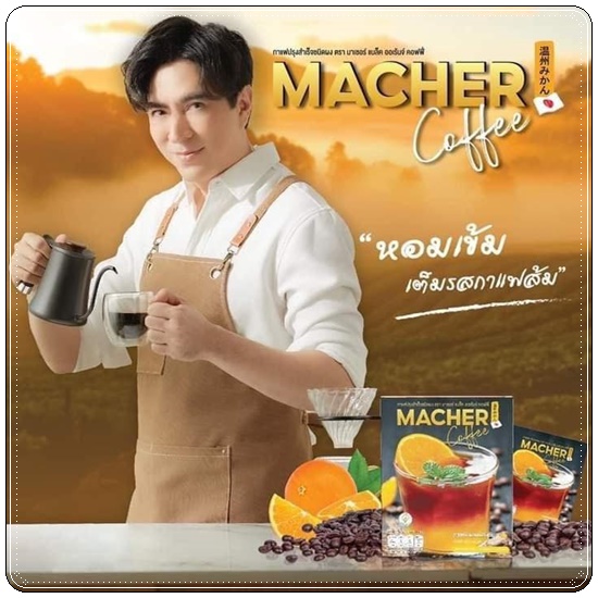 กาแฟอเมริกาโน่ส้มมาเชอร์ Macher Coffee มาเชอร์ แบล็ค ออเร้นจ์ คอฟฟี่ (1แถม1)
