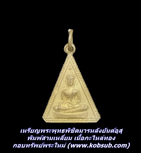 เหรียญพระพุทธพิชิตมารหลังยันต์อุสุ พิมพ์สามเหลี่ยม เนื้อกะไหล่ทอง