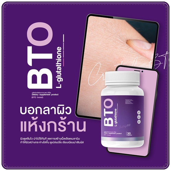 กลูต้าบีทีโอ BTO L-glutathione แพ็คเกจใหม่ (1แถม1)