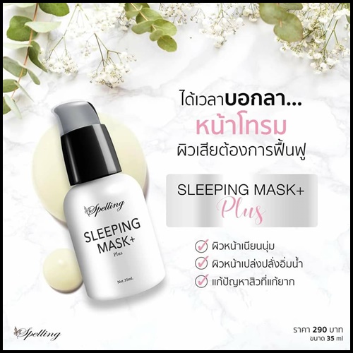 Sleeping mask+ Plus สลีปปิ้งมาส์กพลัส BY Spelling โฉมใหม่