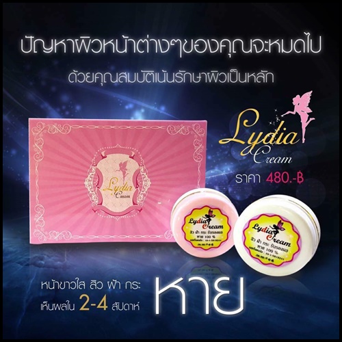 ครีมลิเดีย Lydia Cream ครีมรักษา สิว ฝ้า กระ แพคเกจใหม่