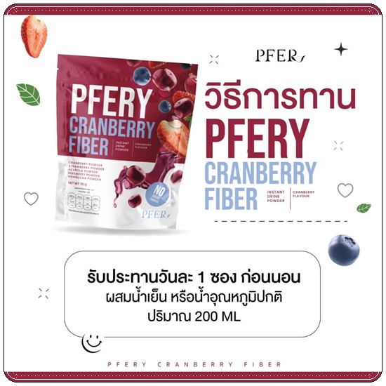 PFER ไฟเบอร์ PFERY Cranberry Fiber พีเฟอร์รี่ แครนเบอร์รี่ ไฟเบอร์
