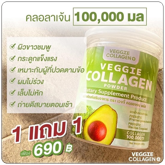 เจ้นผัก Veggie Collagen คอลลาเจนผัก (โปร 1 แถม 1)