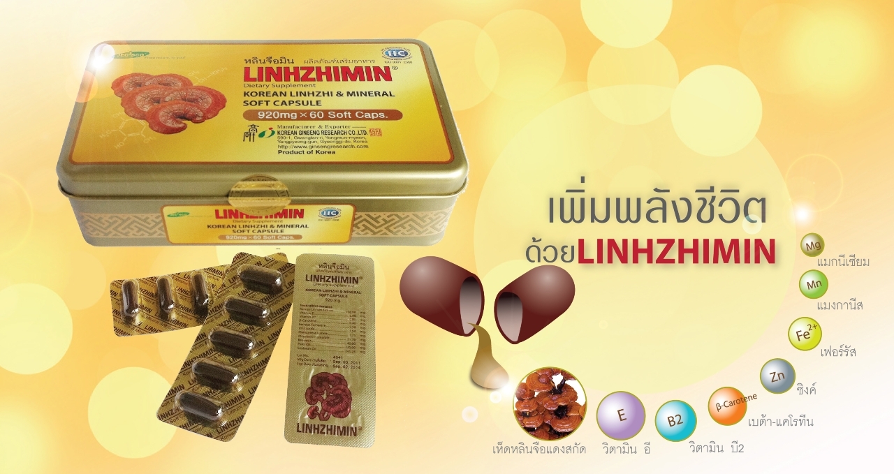 หลินจือมิน ผลิตภัณฑ์เสริมอาหาร (Linhzhimin)