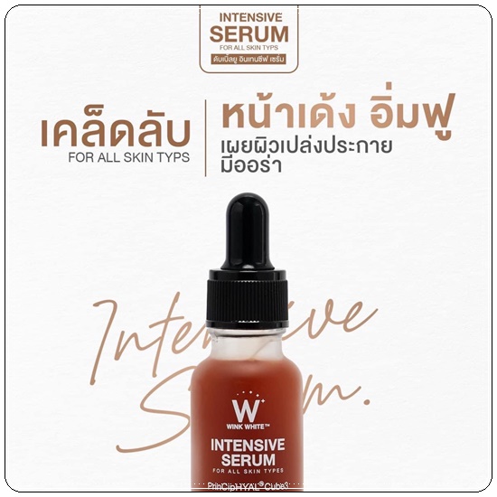 เซรั่มอิงล็อต Intensive Serum WINKWHITE เซรั่มอินเทนซีฟ วิ้งไวท์ (1แถม1)