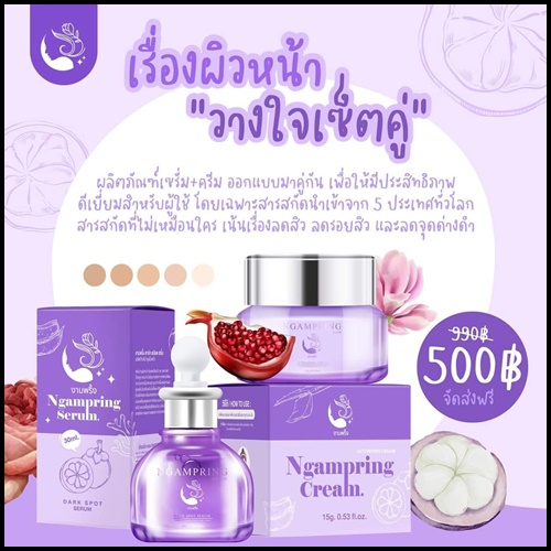 เซ็ตงามพริ้ง Ngampring ครีมงามพริ้ง แถมฟรี เซรั่มงามพริ้ง (1แถม1)