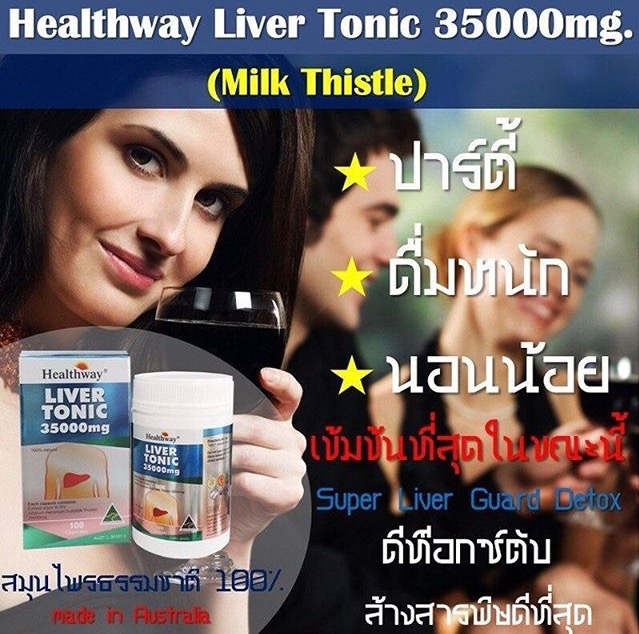 อาหารเสริมบำรุงร่างกาย และตับ (Healthway Liver Tonic 35000 mg)