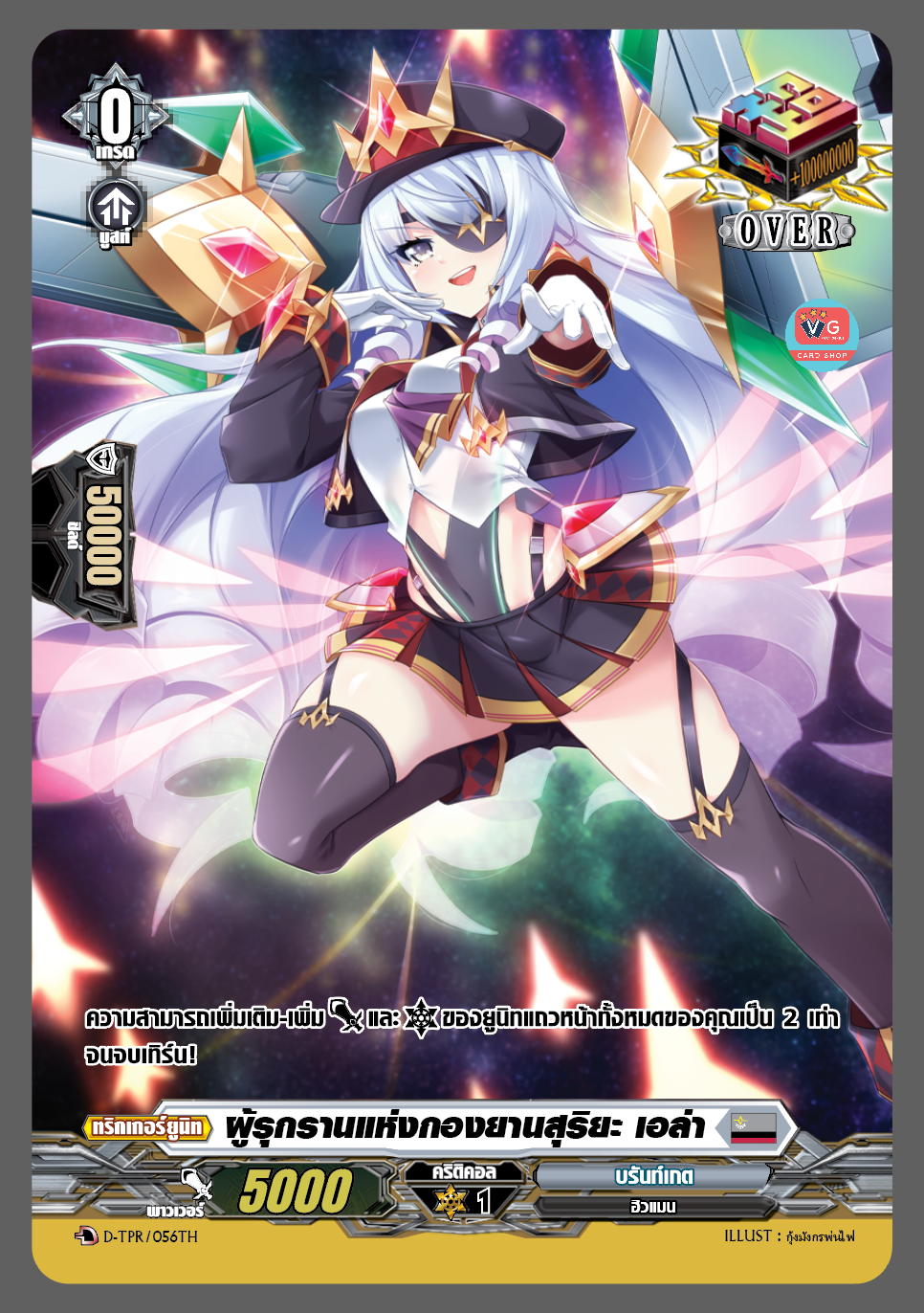 ผู้รุกรานแห่งกองยานสุริยะ เอล่า ฟอยนูนฟูลอาร์ต โอเวอร์ทริกเกอร์เทา บรันท์เกต Overtrigger