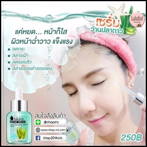 เซรั่มว่านปลาดาว Lalalist Repair Serum