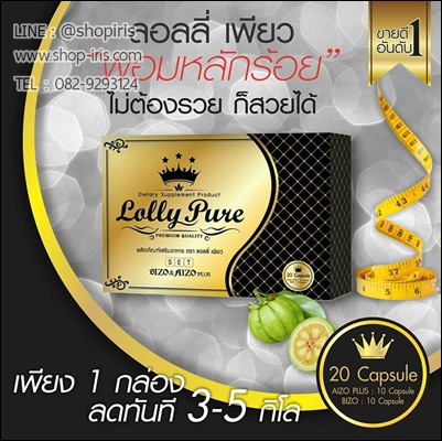 ลอลลี่เพียว Lolly Pure (ขนาดทดลอง) 2 กล่อง ส่งฟรี ems