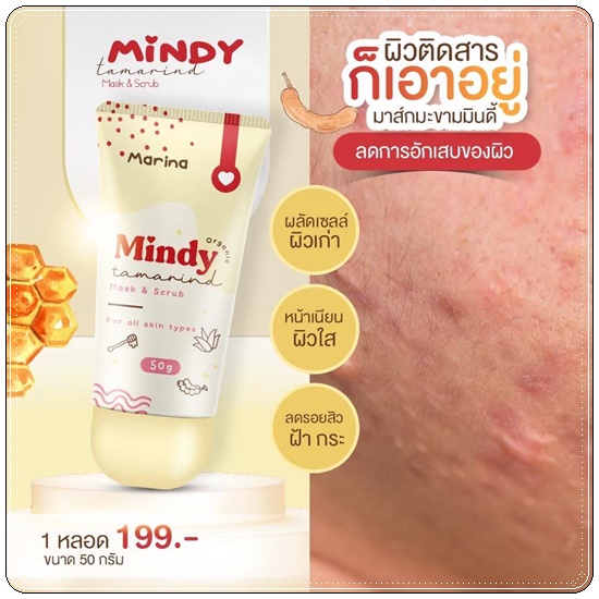 มาส์กมะขามมินดี้ Mindy Tamarind Organic Mask&Scrub